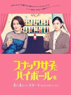 日剧 | 给小酒馆女子喝高杯酒 スナック女子にハイボールを (2024)
