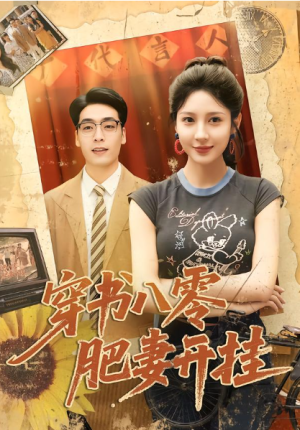 穿书八零肥妻开挂（90集）