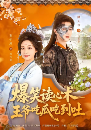 爆笑读心术王爷吃瓜吃到吐（66集）
