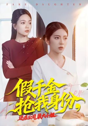 假千金抢我身份还在公司装大小姐（93集）