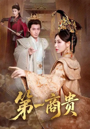 第一商贵（75集）