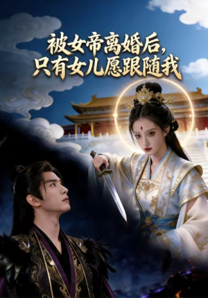 被女帝离婚后只有女儿愿跟随我（85集）
