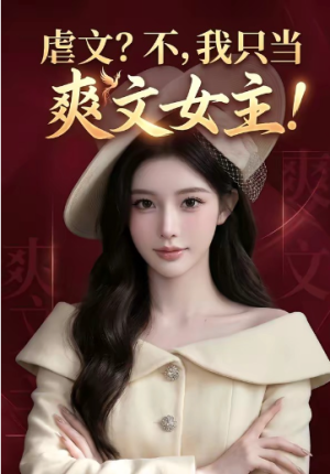虐文不我只当爽文女主（20集）