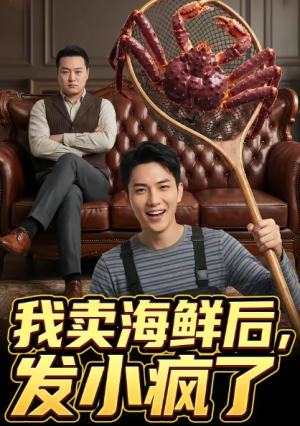 我卖海鲜后发小疯了（31集）