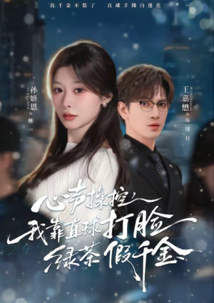 心声操控我靠直球打脸绿茶假千金（80集）